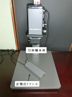 暗室の引伸機について | フィルムカメラで撮って自家現像と自家